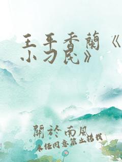 王平香兰《神奇小刁民》