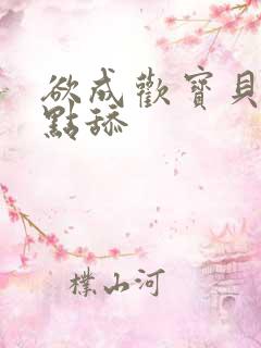 欲成欢宝贝腿开点舔