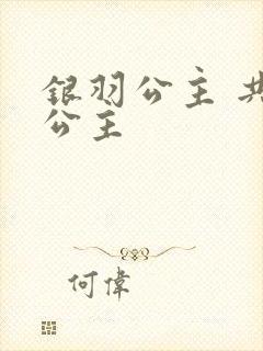 银羽公主 共享公主