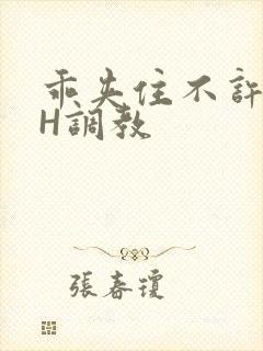 乖夹住不许喷潮H调教