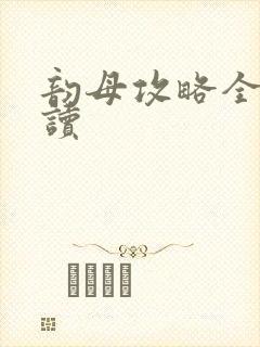 韵母攻略全文阅读