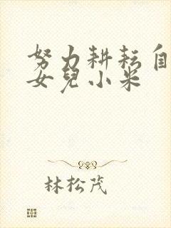 努力耕耘自己的女儿小米