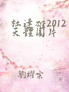 杜达雄2012天体图片