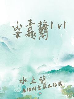 小青梅1 v1笔趣阁