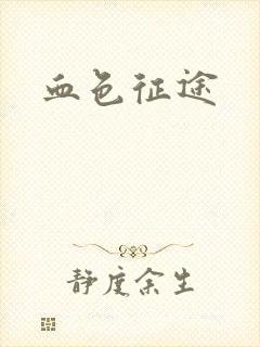 血色征途