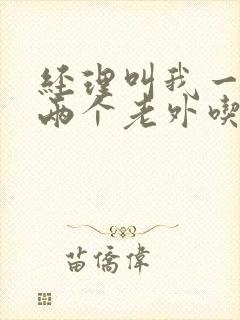 经理叫我一起陪两个老外吃饭