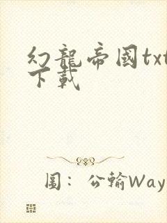 幻龙帝国txt下载