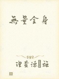 无量金身