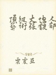 顶级大但人文体艺术张馥郁