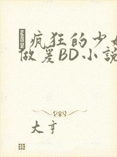 巜疯狂的少妇4做爰BD小说