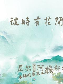 彼时有花开