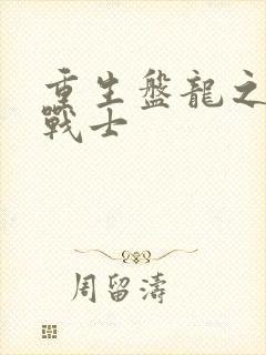 重生盘龙之龙血战士