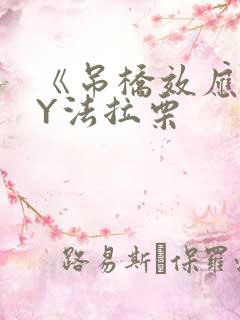 《吊桥效应》BY法拉栗