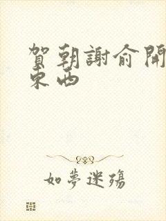 贺朝谢俞开车塞东西