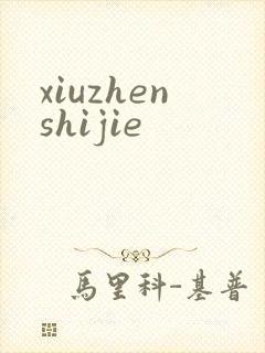 xiuzhenshijie