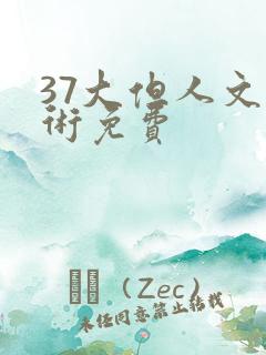 37大但人文艺术免费