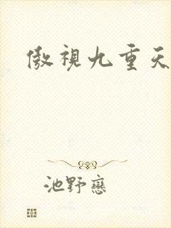 傲视九重天吧
