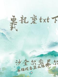 鱼龙变txt下载