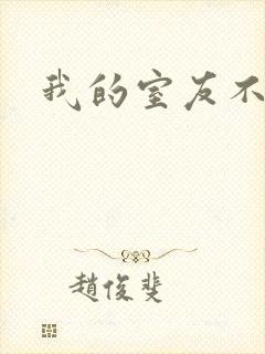 我的室友不好惹