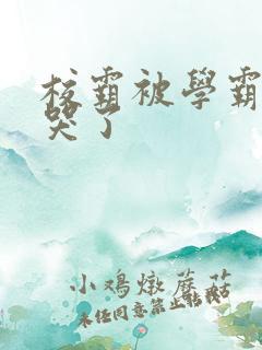 校霸被学霸A咬哭了