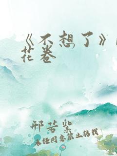 《不想了》by花卷