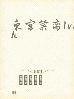 东宫禁脔1v1h