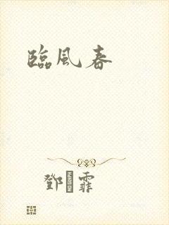 临风春