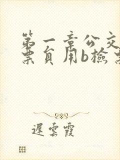 第一章公交车售票员用b检票