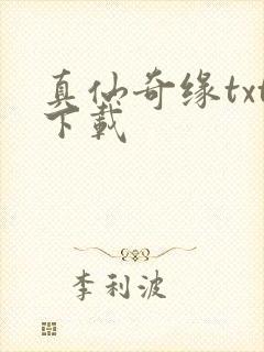 真仙奇缘txt下载