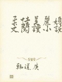 柔佳美丽媳妇全文阅读小说