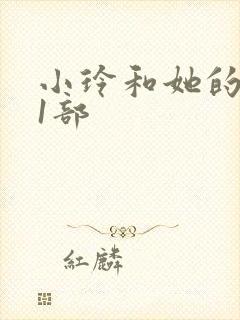 小玲和她的公第1部