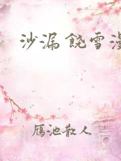沙漏 饶雪漫