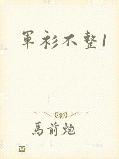 军衫不整1