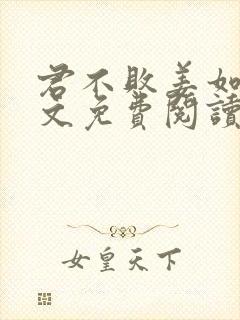 君不败姜如瑶全文免费阅读