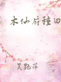 木仙府种田纪事