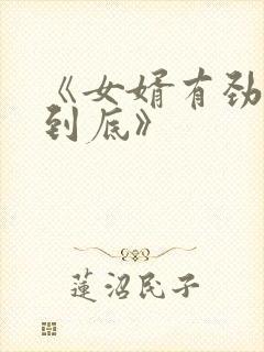 《女婿有劲枪枪到底》