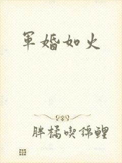 军婚如火