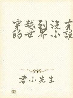 穿越到没有衣服的世界小说