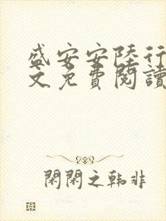 盛安安陆行厉全文免费阅读