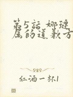 第5话 娜琏专属的道歉方法