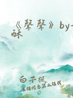 《声声》by奶酥