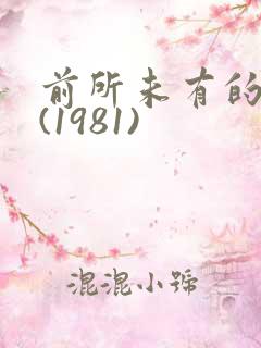 前所未有的深入(1981)