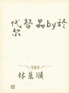 代替品by于珣尔