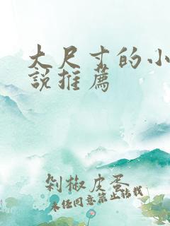 大尺寸的小黄说说推荐