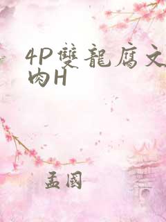 4P双龙腐文纯肉H