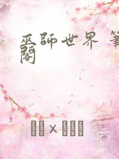 巫师世界 笔趣阁