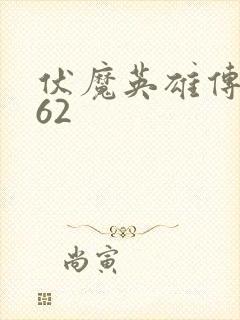 伏魔英雄传1.62