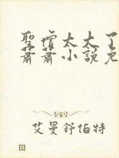 圣僧太大了狐妖萧萧小说免费看