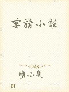 宴请小说