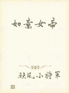 如意女帝
